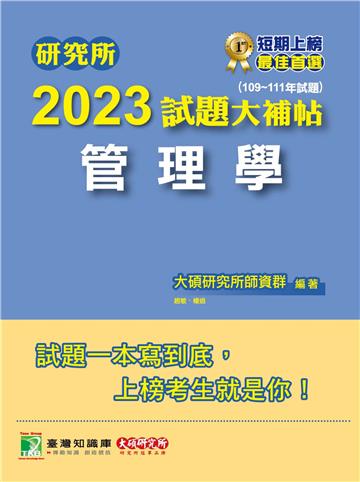 研究所2023試題大補帖【管理學】（109~111年試題）
