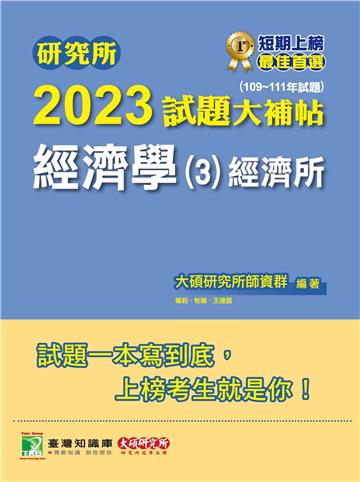 研究所2023試題大補帖【經濟學（3）經濟所】（109~111年試題）