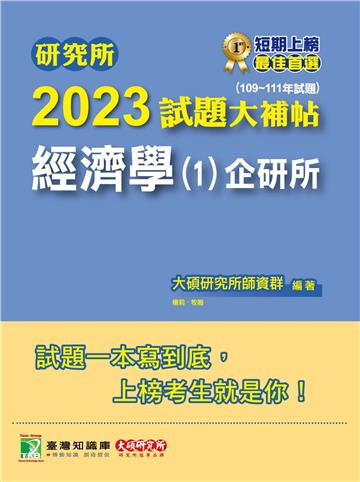 研究所2023試題大補帖【經濟學（1）企研所】（109~111年試題）