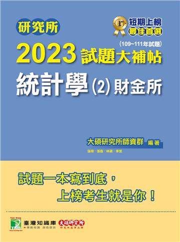 研究所2023試題大補帖【統計學（2）財金所】（109~111年試題）