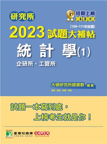 研究所2023試題大補帖【統計學（1）企研所、工管所】（109~111年試題）