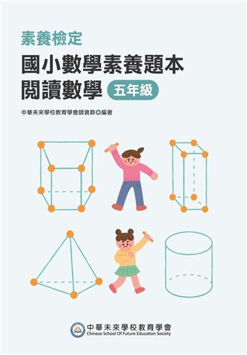 素養檢定:國小數學素養題本 閱讀數學 五年級
