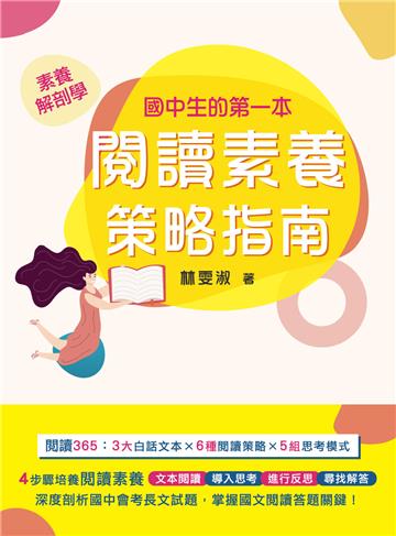 國中生的第一本閱讀素養策略指南