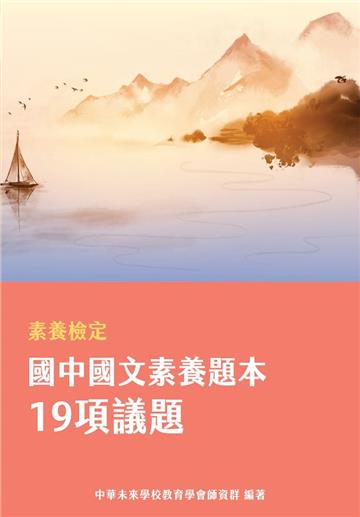 素養檢定：國中國文素養題本 19項議題[本書適用國中會考國文科]
