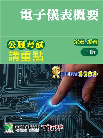 公職考試講重點【電子儀表概要】