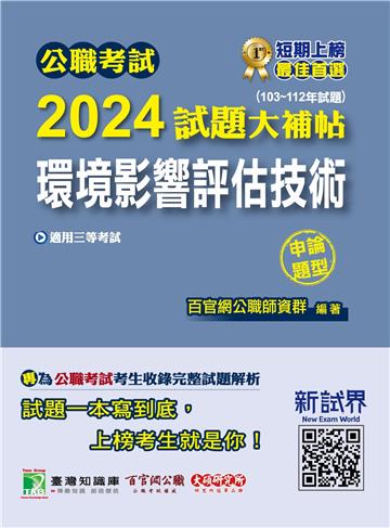公職考試2024試題大補帖【環境影響評估技術】（103~112年試題）（申論題型）