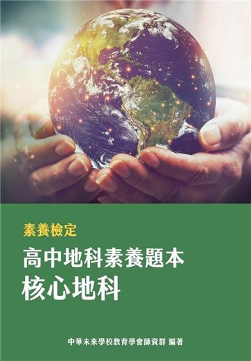 素養檢定:高中地科素養題本 核心地科