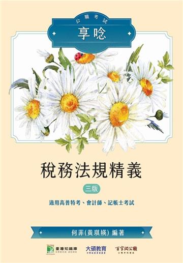 公職考試享唸【稅務法規精義】