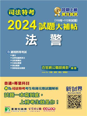 司法特考2024試題大補帖【法警】普通+專業(110~112年試題)