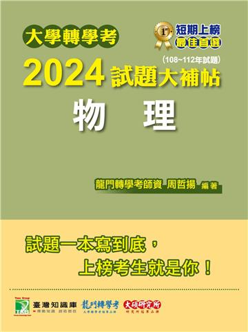 大學轉學考2024試題大補帖【物理】（108~112年試題）