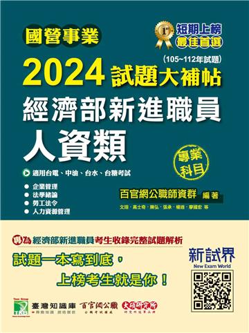 國營事業2024試題大補帖經濟部新進職員【人資類】專業科目（105~112年試題）