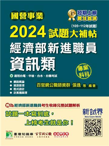 國營事業2024試題大補帖經濟部新進職員【資訊類】專業科目(105~112年試題)