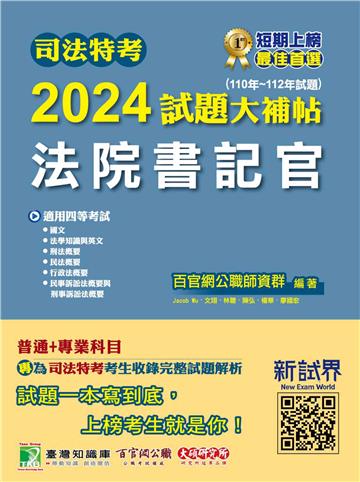 司法特考2024試題大補帖【法院書記官】普通+專業(110~112年試題)
