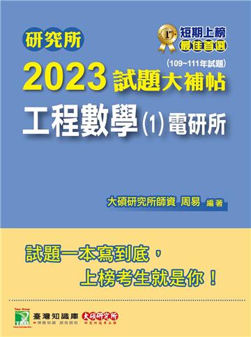 研究所2023試題大補帖【工程數學（1）電研所】（109~111年試題）