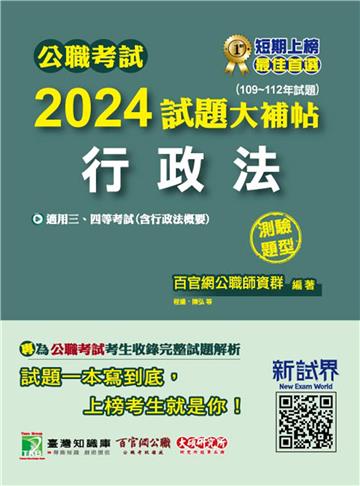 公職考試 2024 試題大補帖【行政法（含行政法概要）】（109~112年試題）（測驗題型）