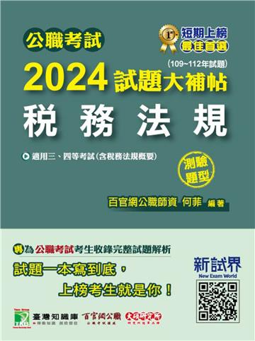 公職考試 2024試題大補帖【稅務法規（含稅務法規概要）】（109~112年試題）（測驗題型）