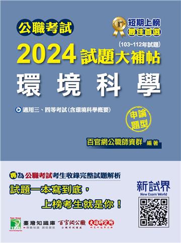 公職考試2024試題大補帖【環境科學（含環境科學概要）】（103~112年試題）（申論題型）
