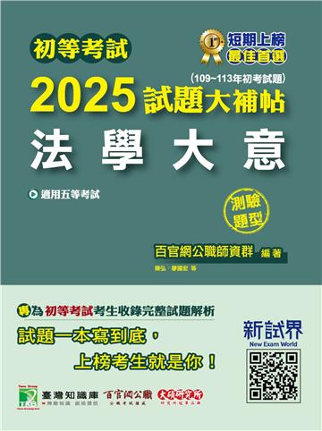 初等考試2025試題大補帖【法學大意】（109~113年初考試題）（測驗題型）