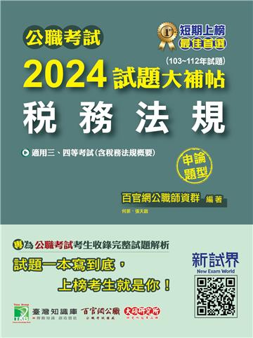 公職考試 2024試題大補帖【稅務法規（含稅務法規概要）】（103~112年試題）（申論題型）