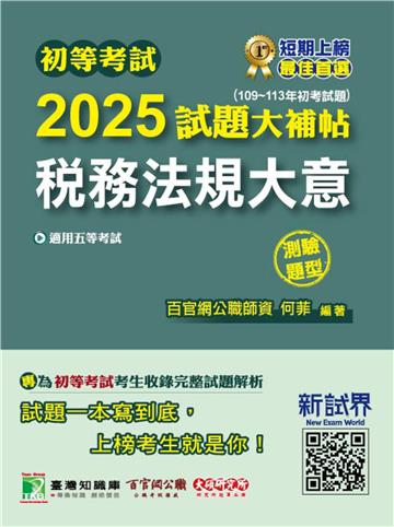 初等考試 2025試題大補帖【稅務法規大意】（109~113年初考試題）（測驗題型）