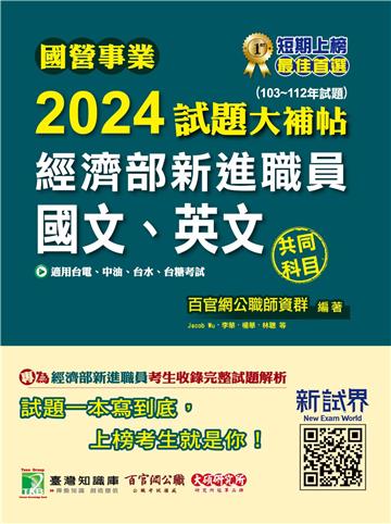 國營事業2024試題大補帖經濟部新進職員【國文、英文】共同科目（103~112年試題）