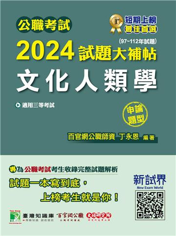 公職考試2024試題大補帖【文化人類學】（97~112年試題）（申論題型）