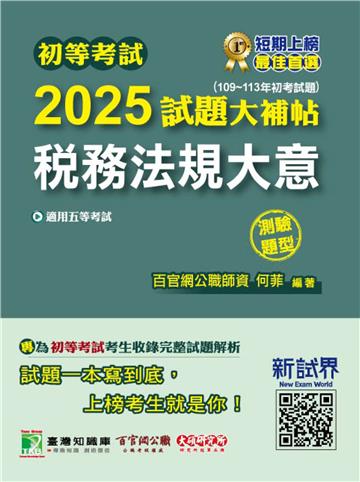 初等考試 2025 試題大補帖【稅務法規大意】（109~113年初考試題）（測驗題型）