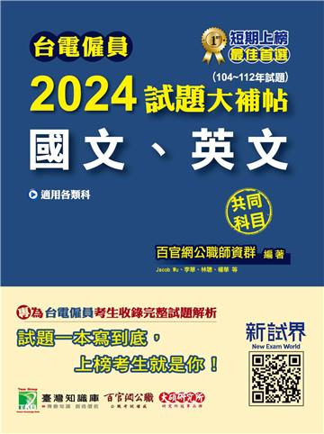 台電僱員2024試題大補帖【國文、英文】共同科目（104~112年）