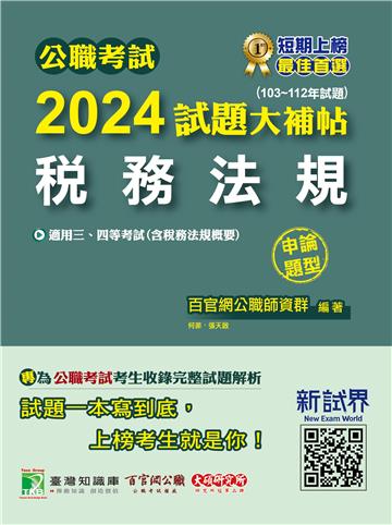 公職考試 2024 試題大補帖【稅務法規（含稅務法規概要）】（103~112年試題）（申論題型）