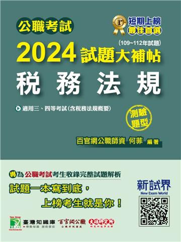 公職考試 2024 試題大補帖【稅務法規（含稅務法規概要）】（109~112年試題）（測驗題型）