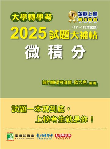 大學轉學考2025試題大補帖【微積分】(111~113年試題)
