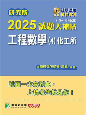 研究所2025試題大補帖【工程數學（4）化工所】（109~113年試題）