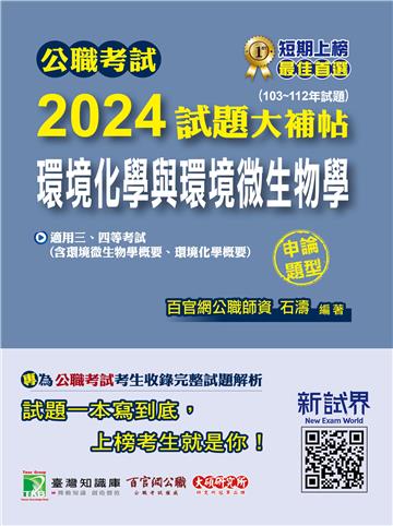 公職考試 2024試題大補帖【環境化學與環境微生物學】（103~112年試題）（申論題型）