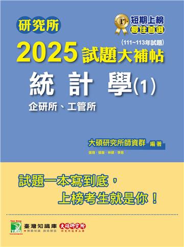 研究所2025試題大補帖【統計學（1）企研所、工管所】（111～113年試題）