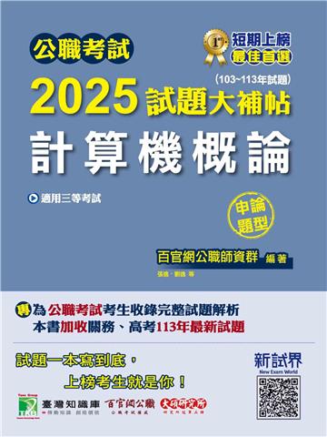 公職考試2025試題大補帖【計算機概論】（103～113年試題）（申論題型）
