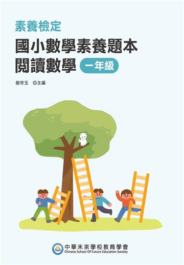 素養檢定：國小數學素養題本 閱讀數學 一年級