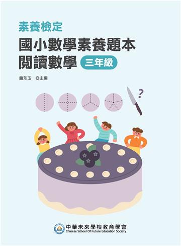 素養檢定:國小數學素養題本 閱讀數學 三年級
