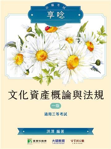 公職考試享唸【文化資產概論與法規】