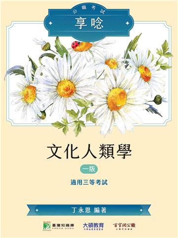 公職考試享唸【文化人類學】