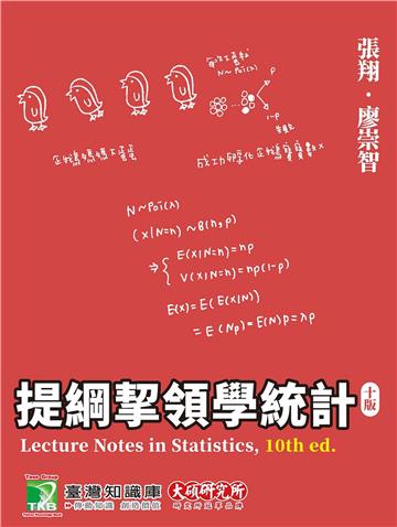 提綱挈領學統計