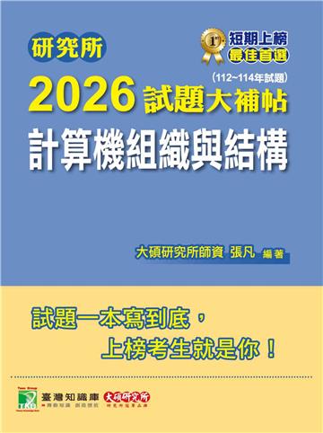 研究所2026試題大補帖【計算機組織與結構】（112~114年試題）