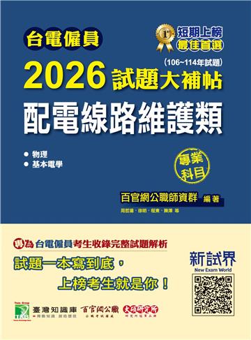 台電僱員2026試題大補帖【配電線路維護類】專業科目(106~114年試題)