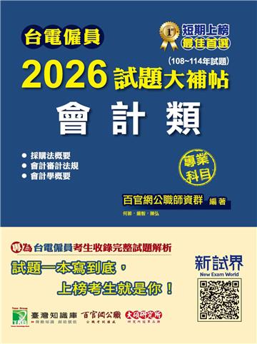 台電僱員2026試題大補帖【會計類】專業科目（108~114年試題）