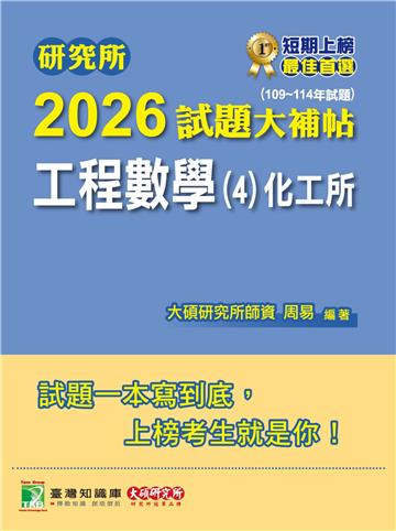 研究所2026試題大補帖【工程數學（4）化工所】（109~114年試題）