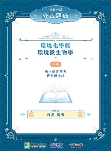 公職考試分章題庫【環境化學與環境微生物學】（CF5101）