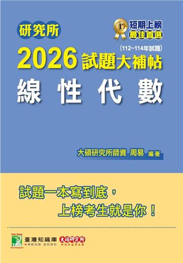 研究所2026試題大補帖【線性代數】（112~114年試題）