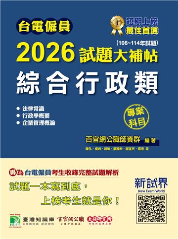 台電僱員2026試題大補帖【綜合行政類】專業科目（106~114年試題）