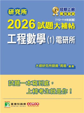 研究所2026試題大補帖【工程數學（1）電研所】（112~114年試題）（CD4121）