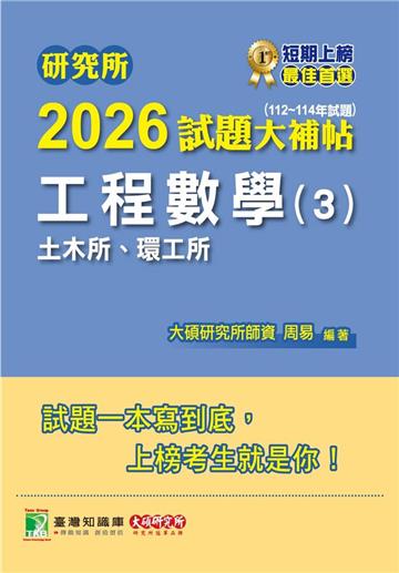 研究所2026試題大補帖【工程數學（3）土木所、環工所】（112~114年試題）（CD4123）