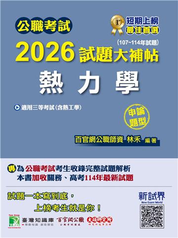 公職考試2026試題大補帖【熱力學（含熱工學）】（107~114年試題）（申論題型）